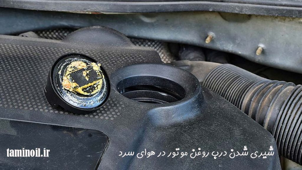 شیری شدن درب روغن موتور در هوای سرد - درب روغن موتور باز می باشد و در کنار مجفظه قرار داد، مواد شیری رنگ درب روغن دیده می شود