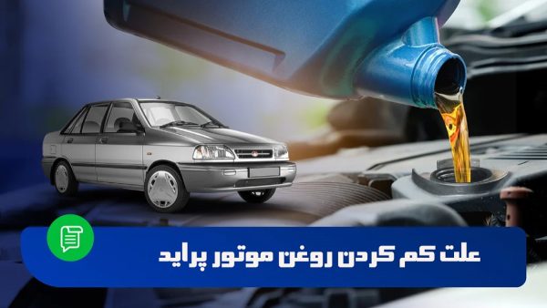 کم کردن روغن موتور پراید