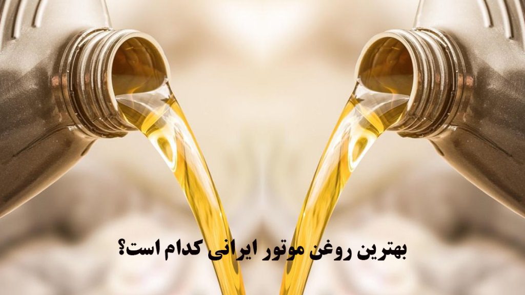 بهترین روغن موتور ایرانی