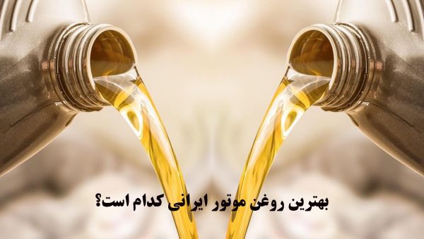 بهترین روغن موتور ایرانی