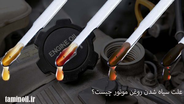 علت سیاه شدن روغن موتور