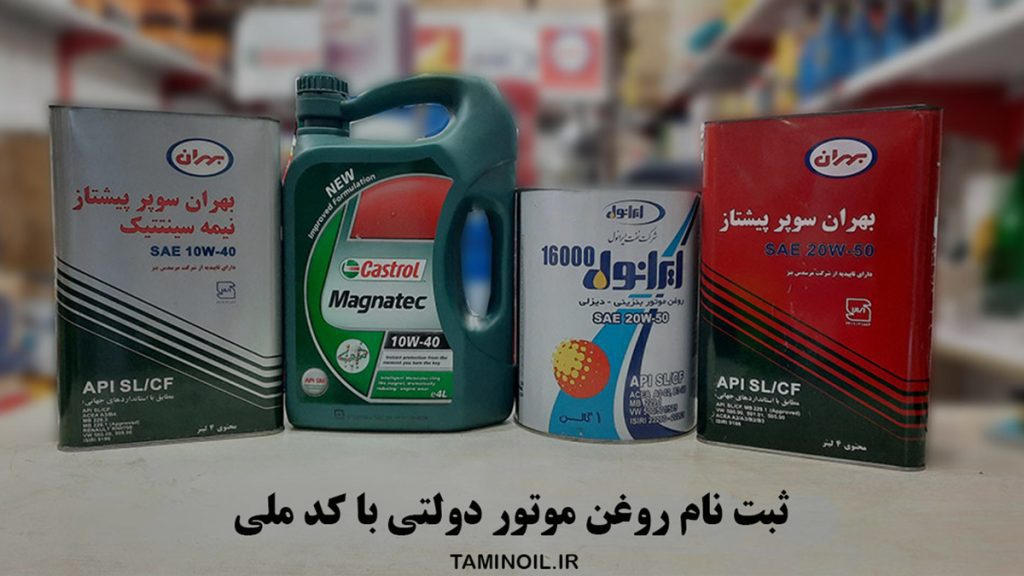 ثبت نام روغن موتور دولتی با کد ملی