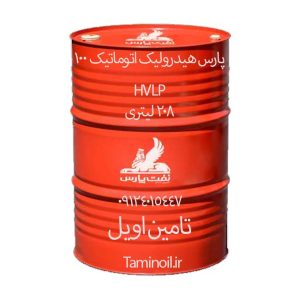 روغن پارس هیدرولیک اتوماتیک 100 بشکه 208 لیتری با سطح کیفی HVLP