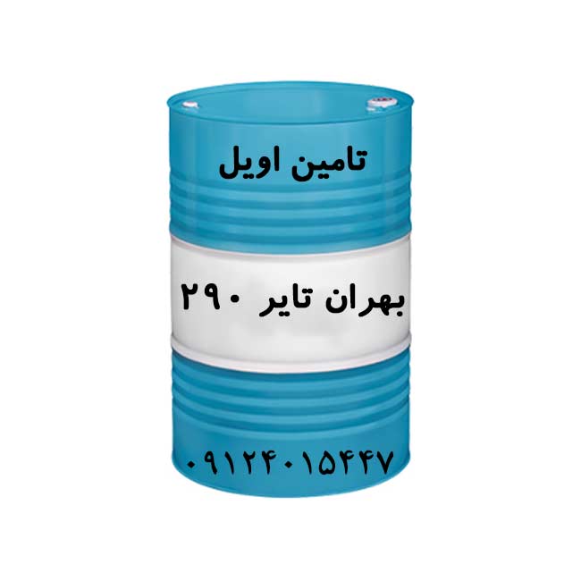 روغن بهران تایر 290 بشکه 208 لیتری از تامین اویل 09124015447