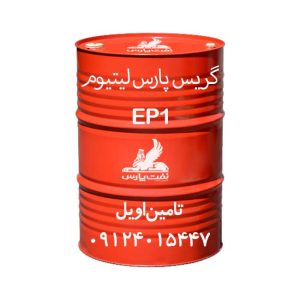 گریس پارس لیتیوم EP1 (ماهان EP1 سابق) بشکه 400 پوندی