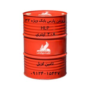 روغن پارس بابک ویژه 32 سطح کیفی HLP از تامین اویل با شماره تماس 09124015447