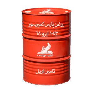 روغن پارس کمپرسور 1053 ایزو 68 بشکه 208 لیتری