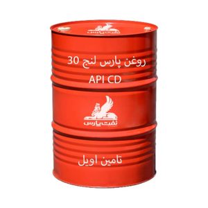 روغن پارس لنج 30 بشکه 208 لیتری سطح کیفی CD