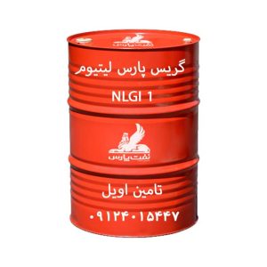 گریس پارس لیتیوم 1 (ماهان 1 سابق) بشکه 400 پوندی