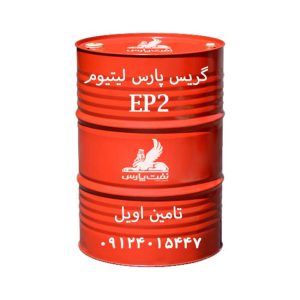 گریس پارس لیتیوم EP2 (ماهان EP2 سابق) بشکه 400 پوندی
