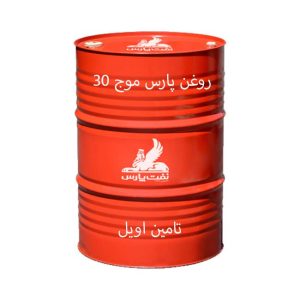 روغن پارس موج 30 بشکه 208 لیتری