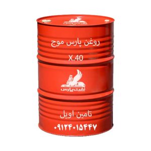 روغن پارس موج X.40 بشکه 208 لیتری سطح کیفی CF