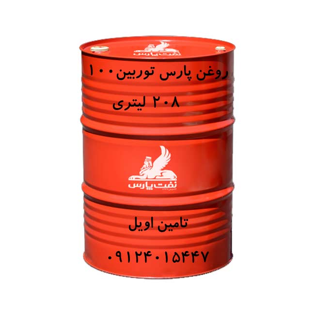 روغن پارس توربین ۱۰۰ بشکه 208 لیتری سطح کیفی HL