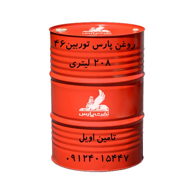 روغن پارس توربین ۴۶ بشکه 208 لیتری تامین اویل 09124015447
