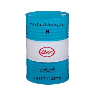 روغن بهران هیدرولیک 46 H سطح کیفی H بشکه 208 لیتری
