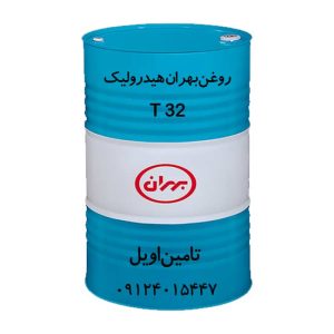 روغن بهران هیدرولیک T 32 بشکه 208 لیتری- تامین اویل- برای استعلام قیمت با این شماره 09124015447 تماس بگیرید