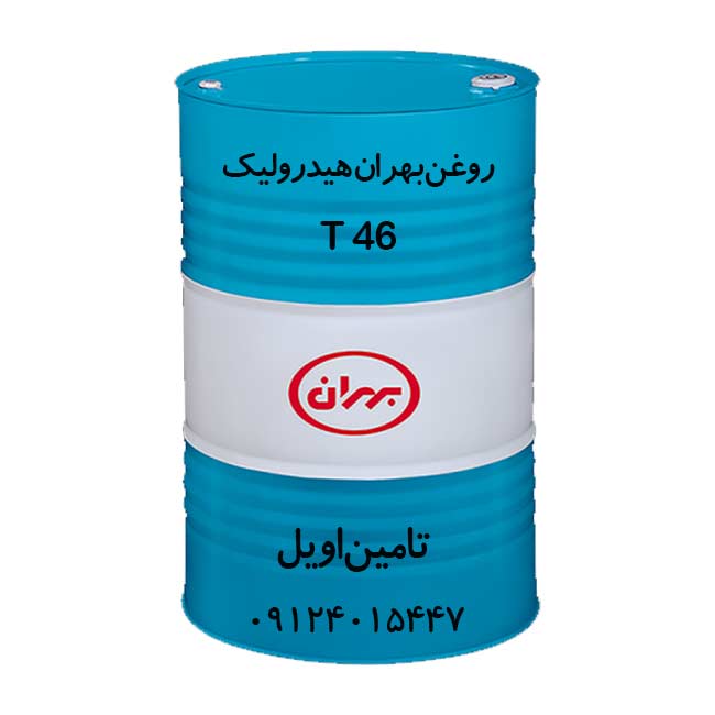 روغن بهران هیدرولیک T 46 بشکه 208 لیتری- تامین اویل- برای استعلام قیمت با این شماره 09124015447 تماس بگیرید