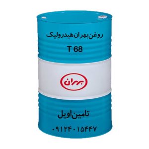 روغن بهران هیدرولیک T 68 بشکه 208 لیتری- تامین اویل- برای استعلام قیمت با این شماره 09124015447 تماس بگیرید