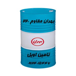 روغن بهران مقاوم 220 بشکه 208 لیتری