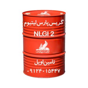 گریس پارس لیتیوم 2 (ماهان 2 سابق) بشکه 400 پوندی