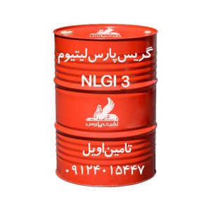 گریس پارس لیتیوم 3 بشکه