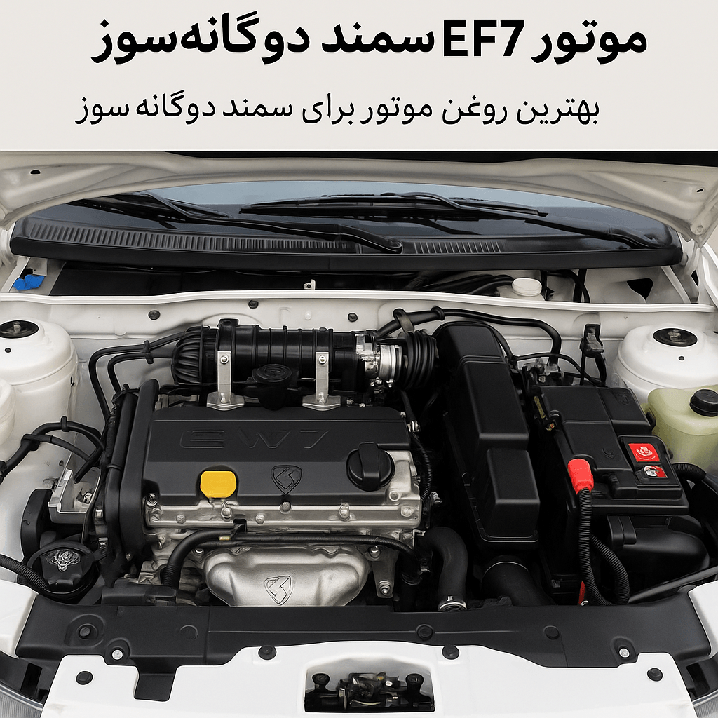 بهترین روغن موتور برای سمند EF7 دوگانه سوز