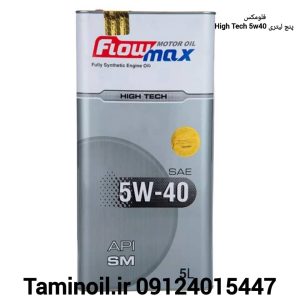 فلومکس HIGH TECH 5W40 پنج لیتر