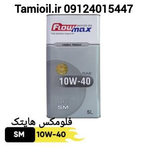 فلومکس هایتک SM 10W40 پنج لیتری