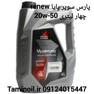 پارس سوپر پایا 20w50 Renew چهار لیتری