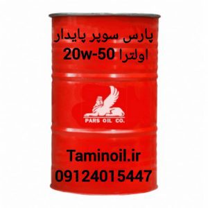 پارس سوپر پایدار اولترا 20W-50 بشکه