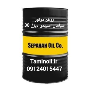 روغن موتور سپاهان اسپیدی دیزل 30 بشکه