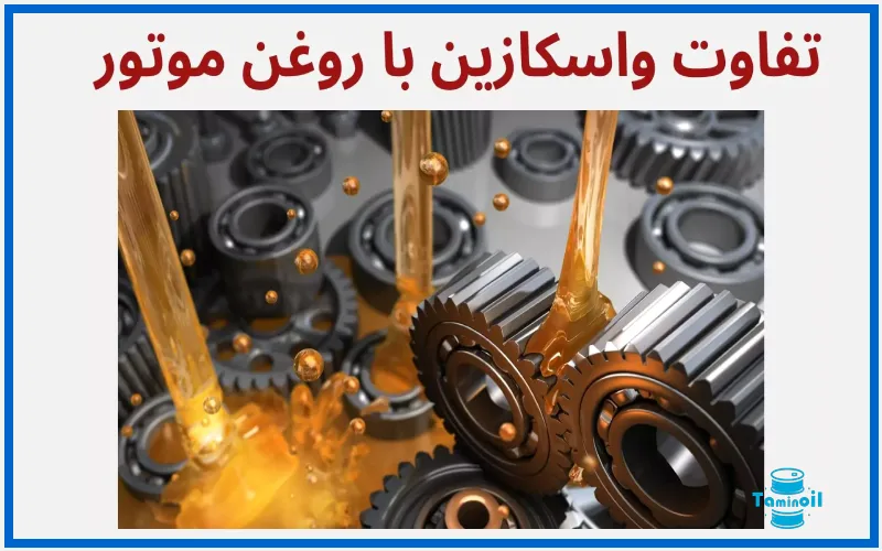 تفاوت روغن واسکازین با روغن موتور