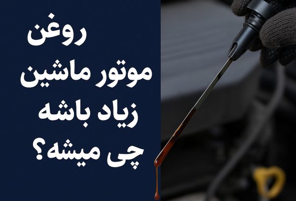 روغن موتور اضافه در موتور