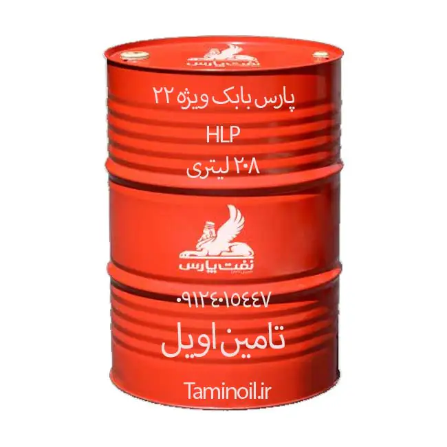 روغن پارس بابک ویژه 22 بشکه 208 لیتری با سطح کیفی HLP