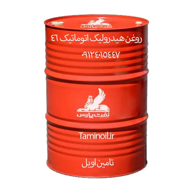روغن پارس هیدرولیک اتوماتیک 46 بشکه 208 لیتری با سطح کیفی HVLP
