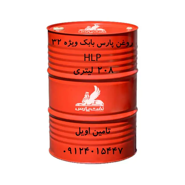 روغن پارس بابک ویژه 32 سطح کیفی HLP از تامین اویل با شماره تماس 09124015447
