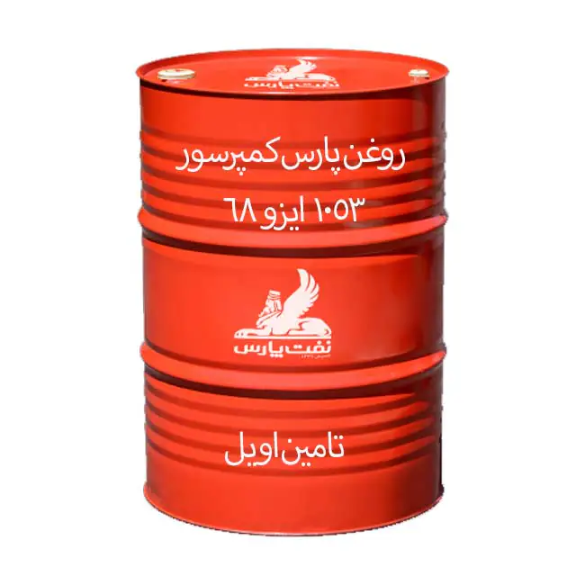 روغن پارس کمپرسور 1053 ایزو 68 بشکه 208 لیتری