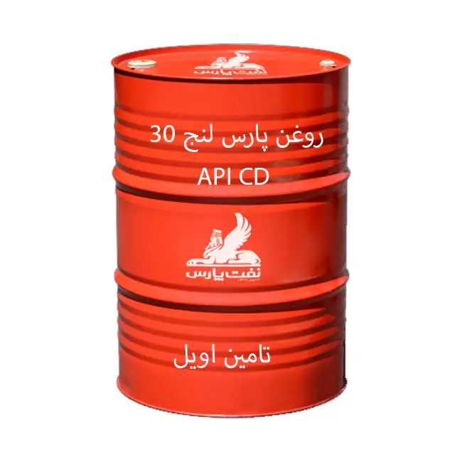 روغن پارس لنج 30 بشکه 208 لیتری سطح کیفی CD