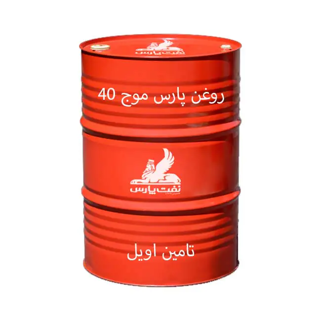 روغن پارس موج 40 بشکه سطح کیفی CF از تامین اویل