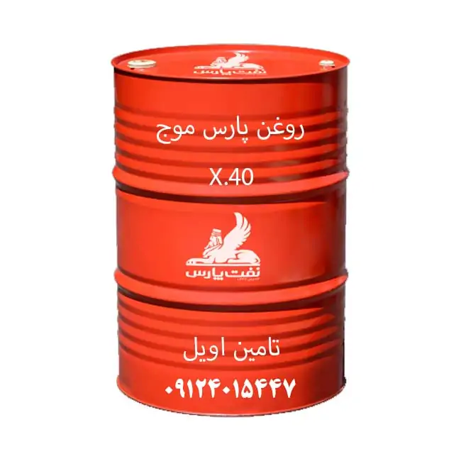 روغن پارس موج X.40 بشکه 208 لیتری سطح کیفی CF