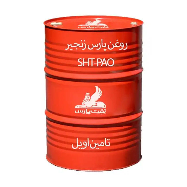 روغن پارس زنجیر SHT-PAO گرید 220 بشکه 208 لیتری