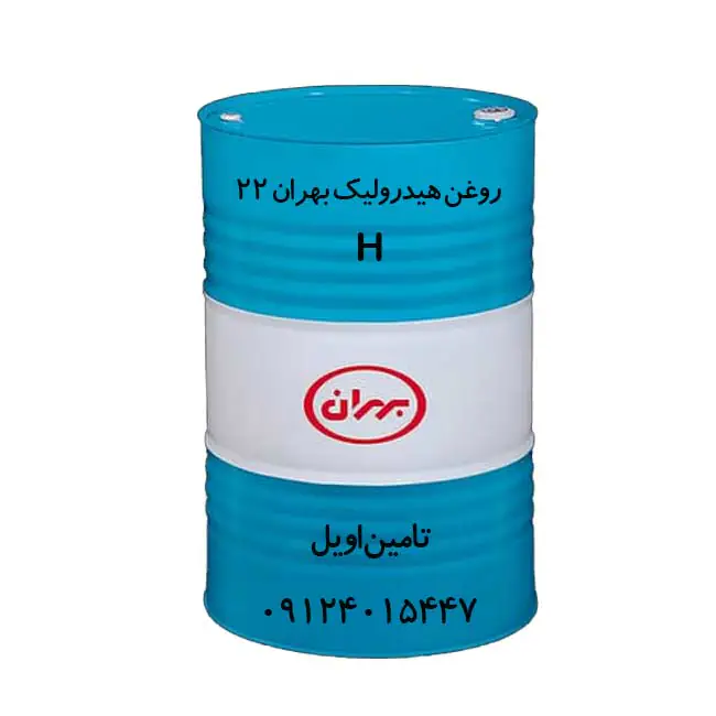 روغن هیدرولیک بهران 22 H بشکه 208 لیتری