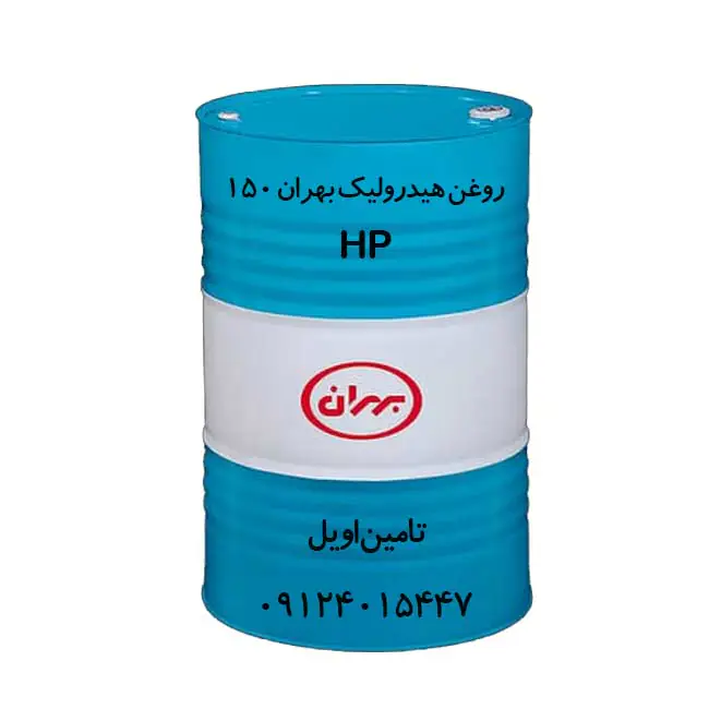 روغن هیدرولیک بهران 150 HP بشکه 208 لیتری
