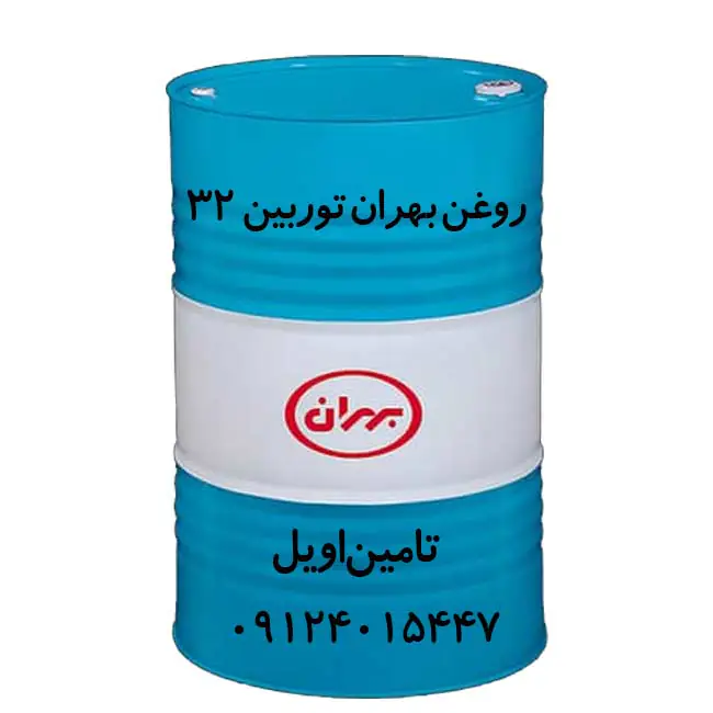 روغن بهران توربین 32 بشکه 208 لیتری