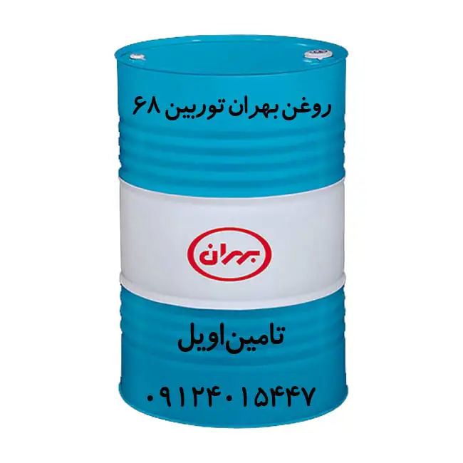 روغن بهران توربین 68 بشکه 208 لیتری از تامین اویل 09124015447