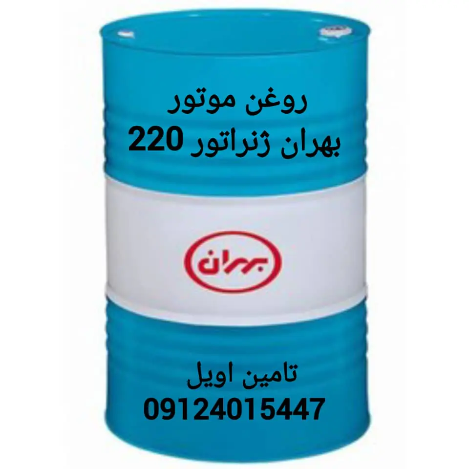 روغن موتور بهران ژنراتور 220