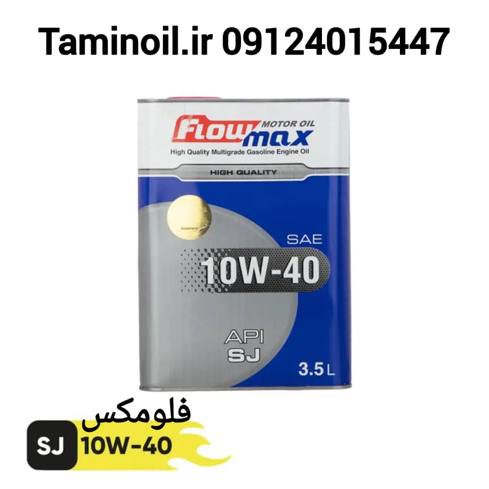 روغن موتور فلومکس SJ 10W-40