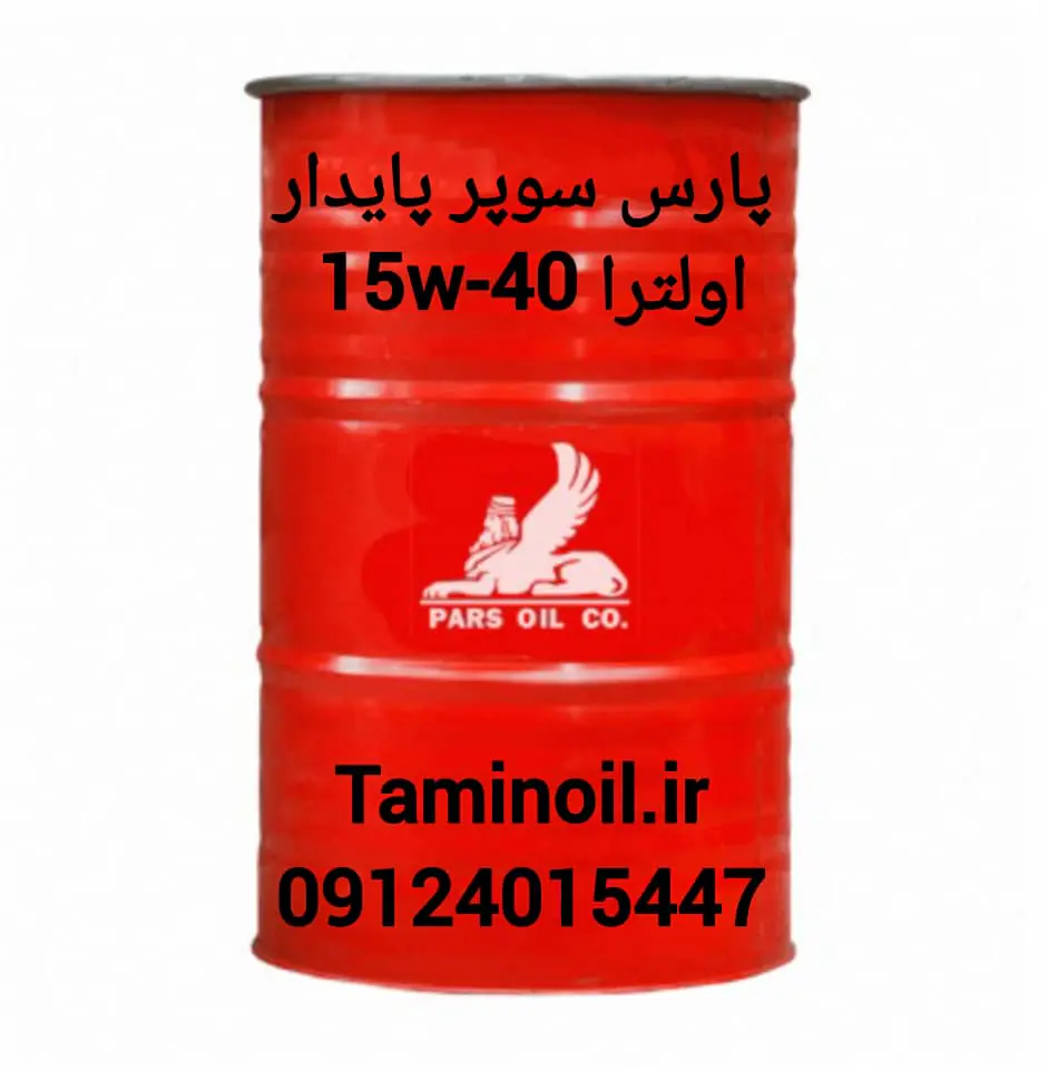 پارس سوپر پایدار اولترا 15W40 بشکه